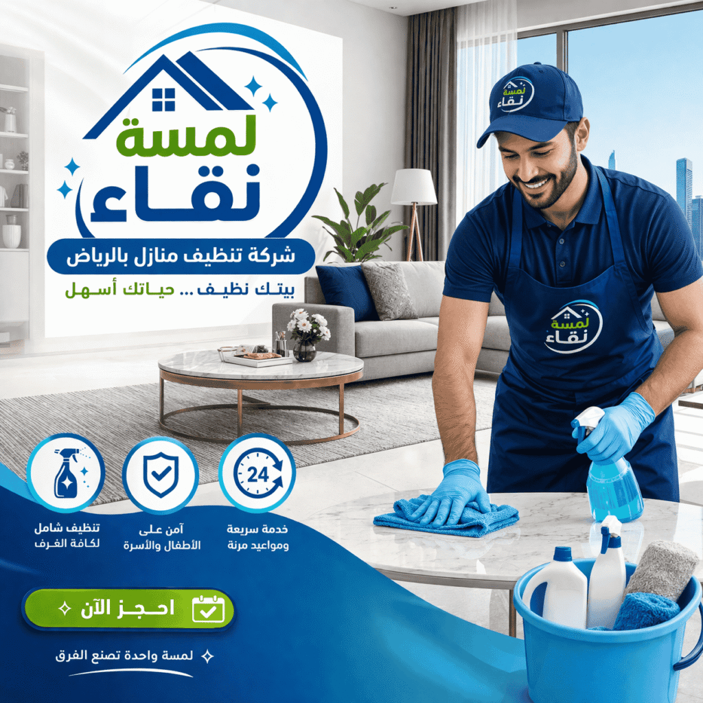 أرخص الأسعار مع شركة تنظيف منازل بالرياض | لمسة نقاء